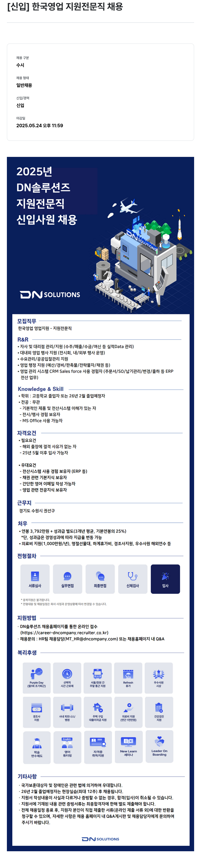 DN솔루션즈 [신입] 한국 영업 지원 전문직 채용 채용공고