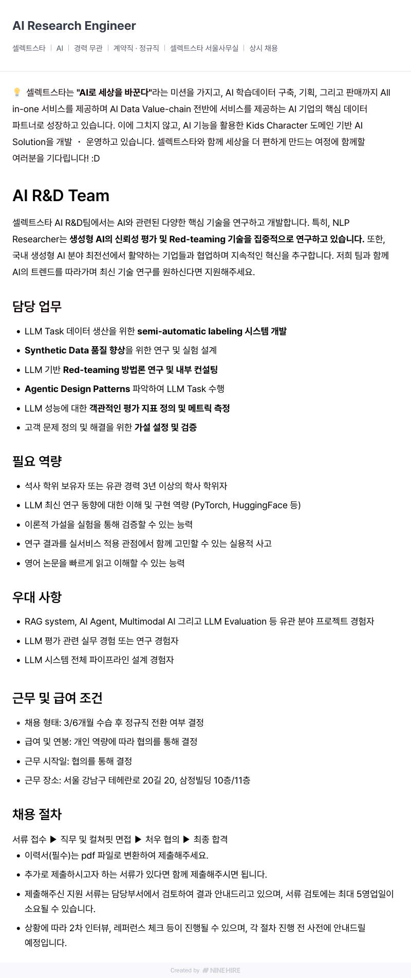 셀렉트스타 Al Research Engineer 채용공고