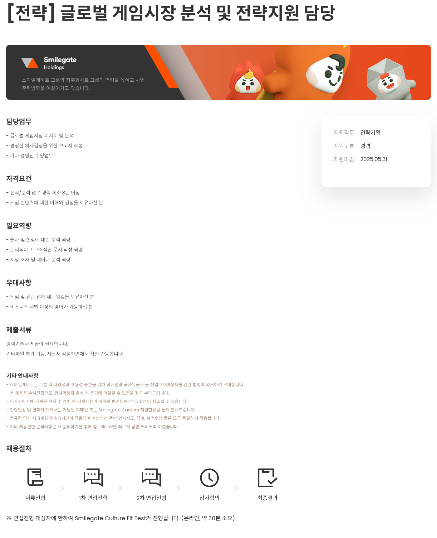 스마일게이트홀딩스 [전략] 글로벌 게임 시장 분석 및 전략 지원 담당 채용공고