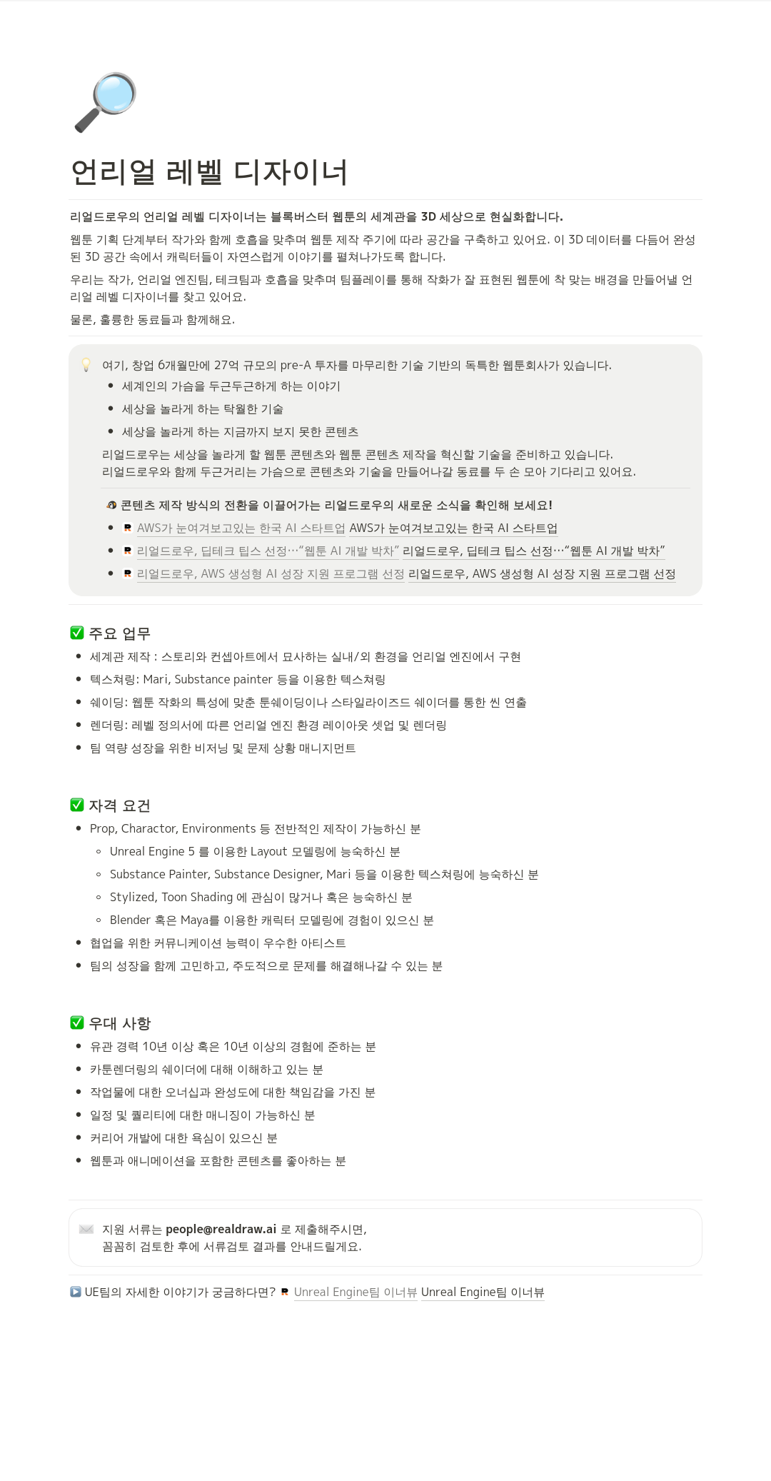 리얼드로우 언리얼 레벨 디자이너 채용 채용공고