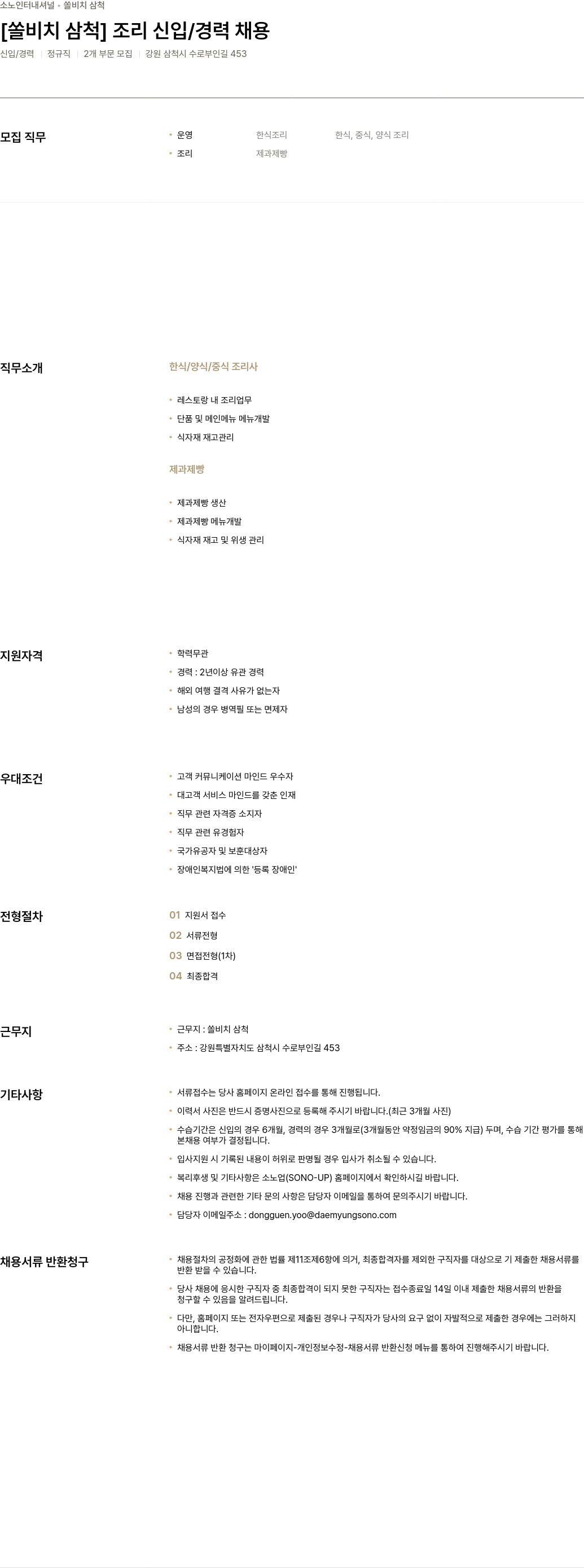 소노인터내셔널 [쏠 비치 삼척] 조리 신입 / 경력 채용 채용공고
