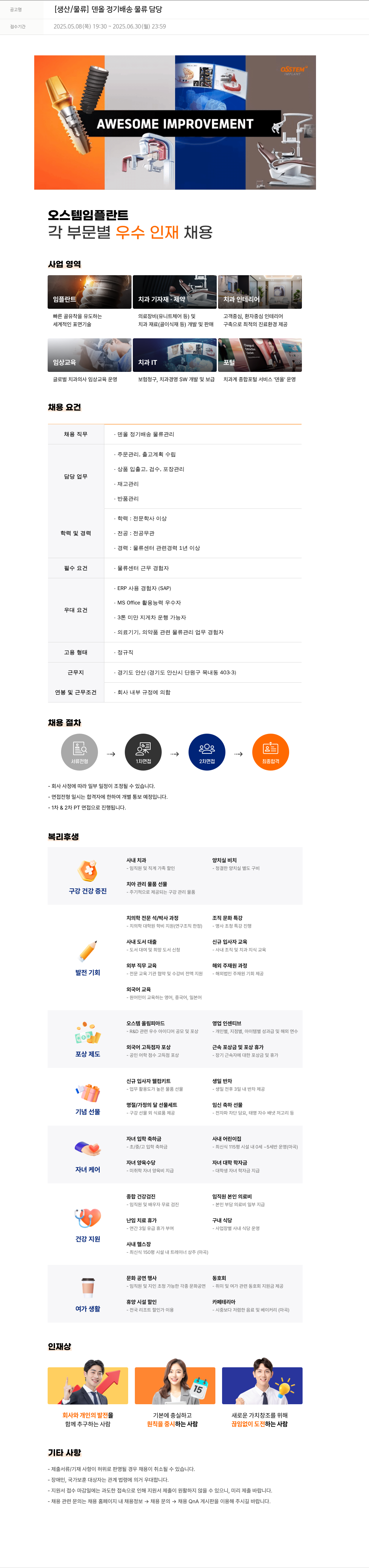 오스템임플란트 [생산 / 물류] 덴올 정기 배송 물류 담당 채용공고