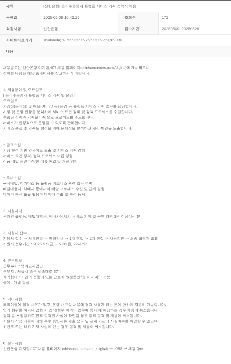 신한은행 음식 주문 중개 플랫폼 서비스 기획 경력직 채용 채용공고
