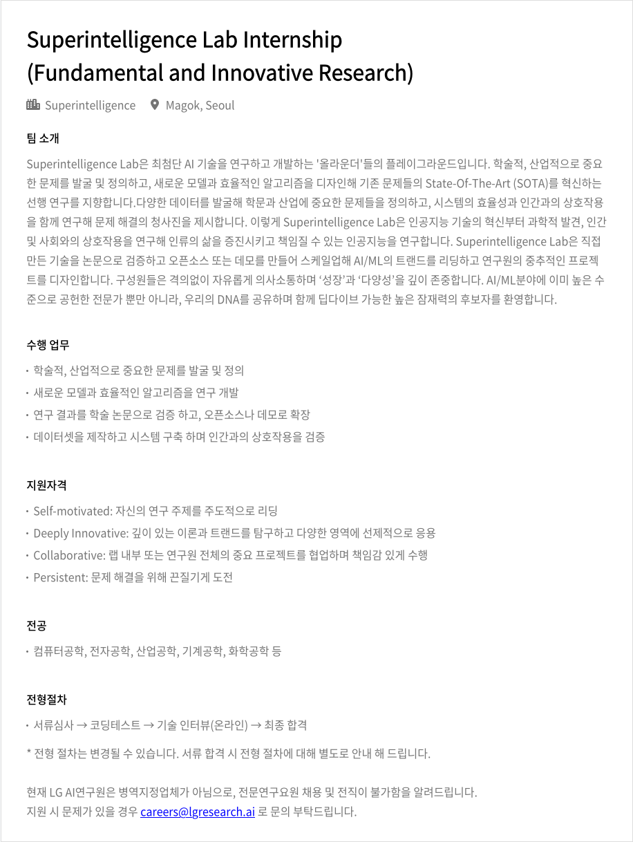 LGAI연구원 Superintelligence Lab Internship (Fundamental and Innovative Research) 채용공고