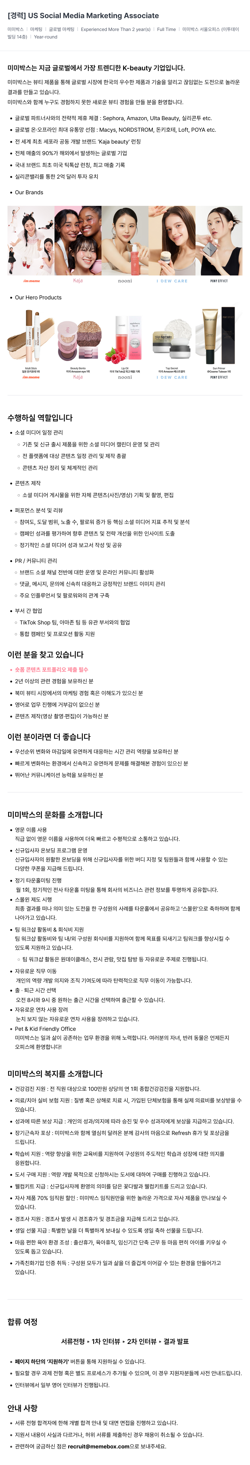 미미박스 [경력] US Social Media Marketing Associate 채용공고