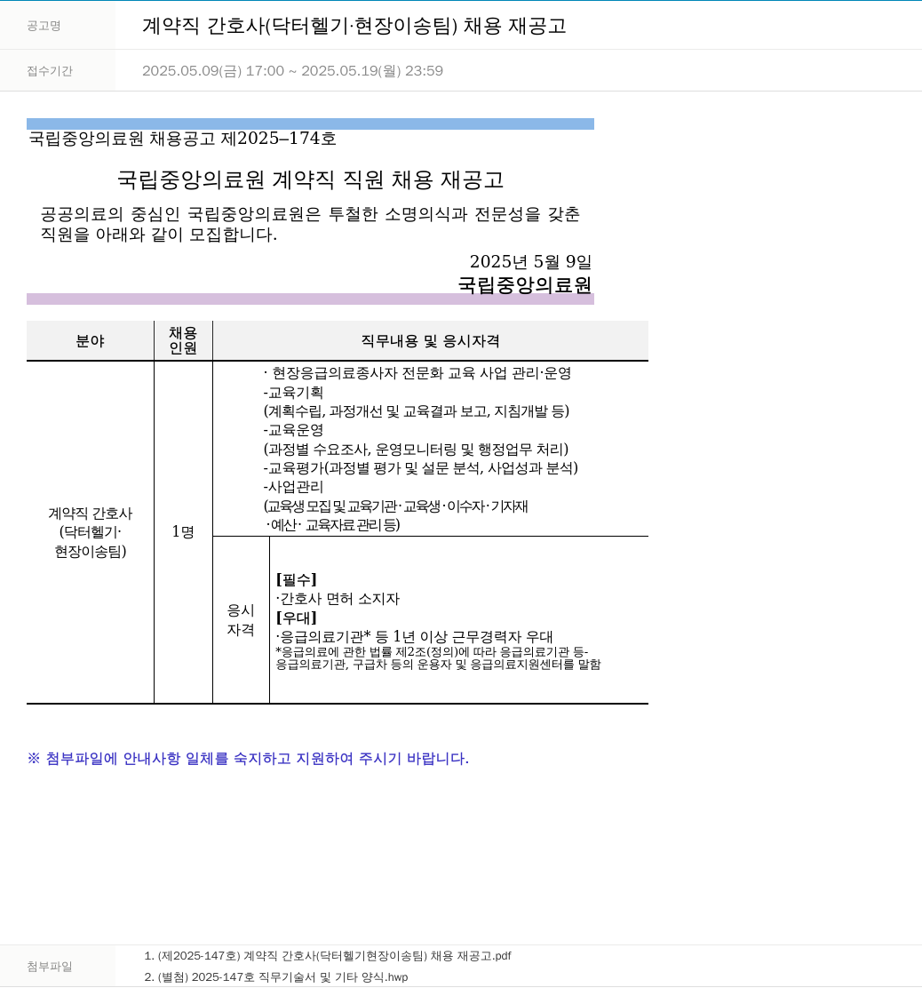 국립중앙의료원 계약직 간호사 (닥터 헬기·현장 이송 팀) 채용 재공고 채용공고