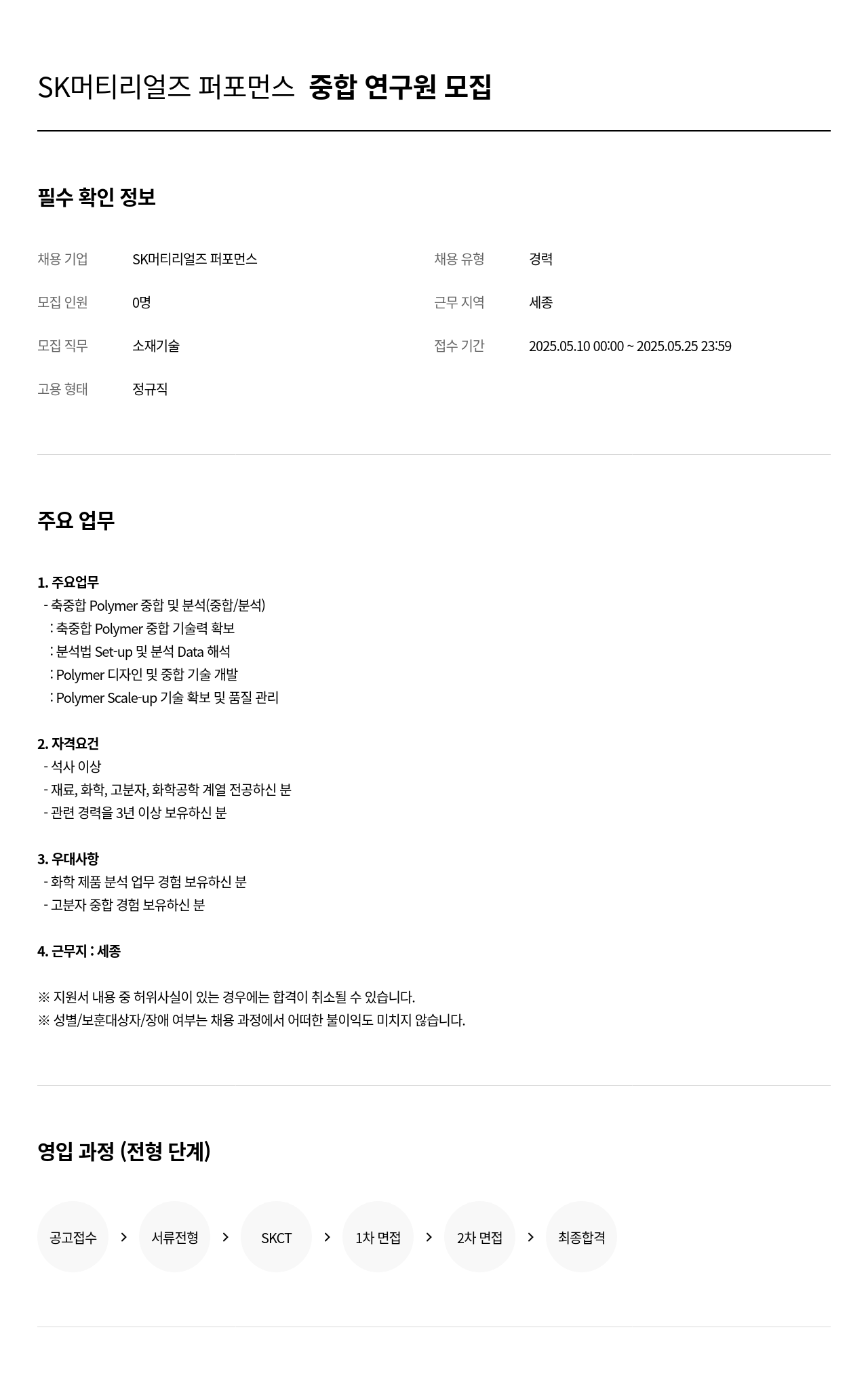 SK머티리얼즈 SK 머티리얼즈 퍼포먼스 중합 연구원 모집 채용공고