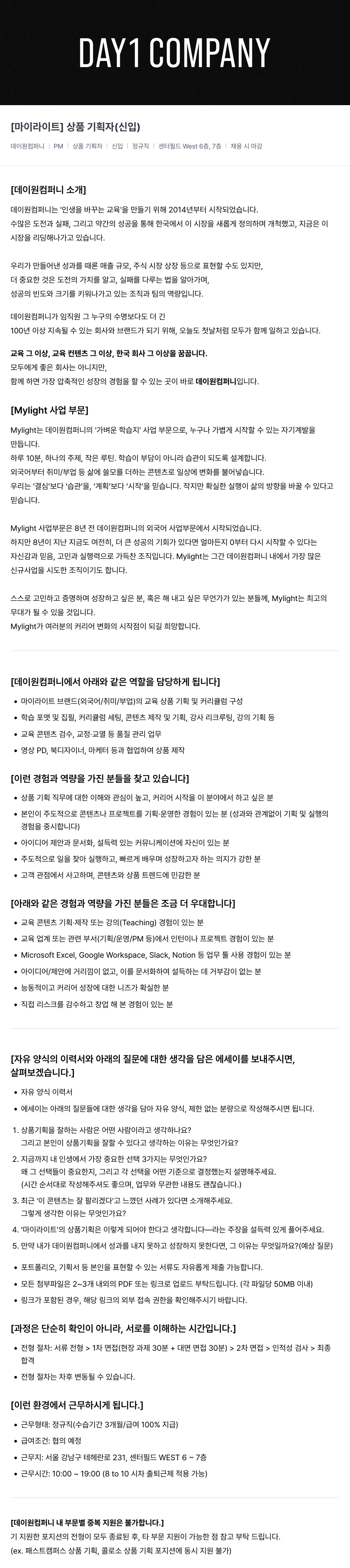 데이원컴퍼니 [마이 라이트] 상품 기획자 (신입) 채용공고