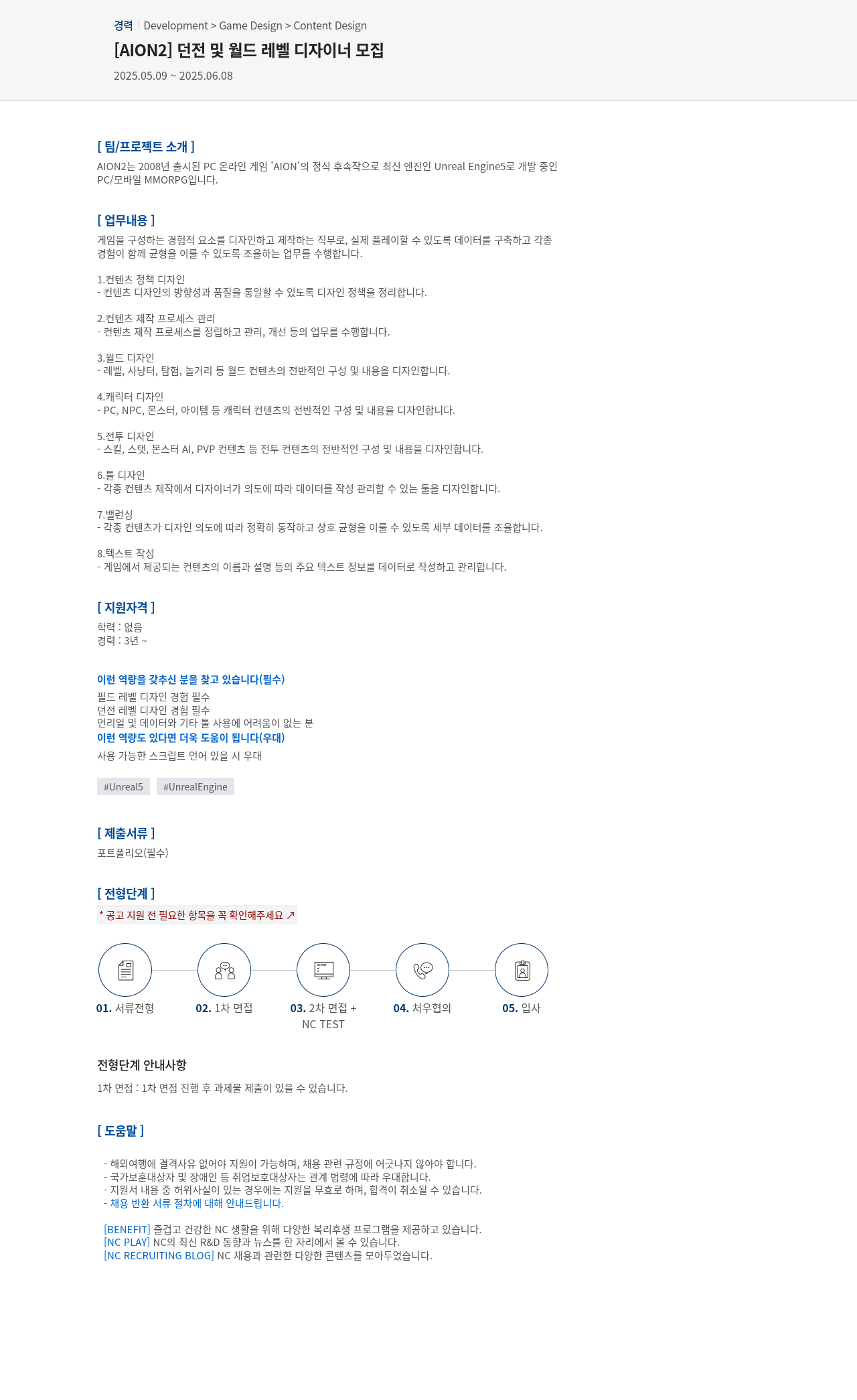 엔씨소프트 [AION2] 던전 및 월드 레벨 디자이너 모집 채용공고