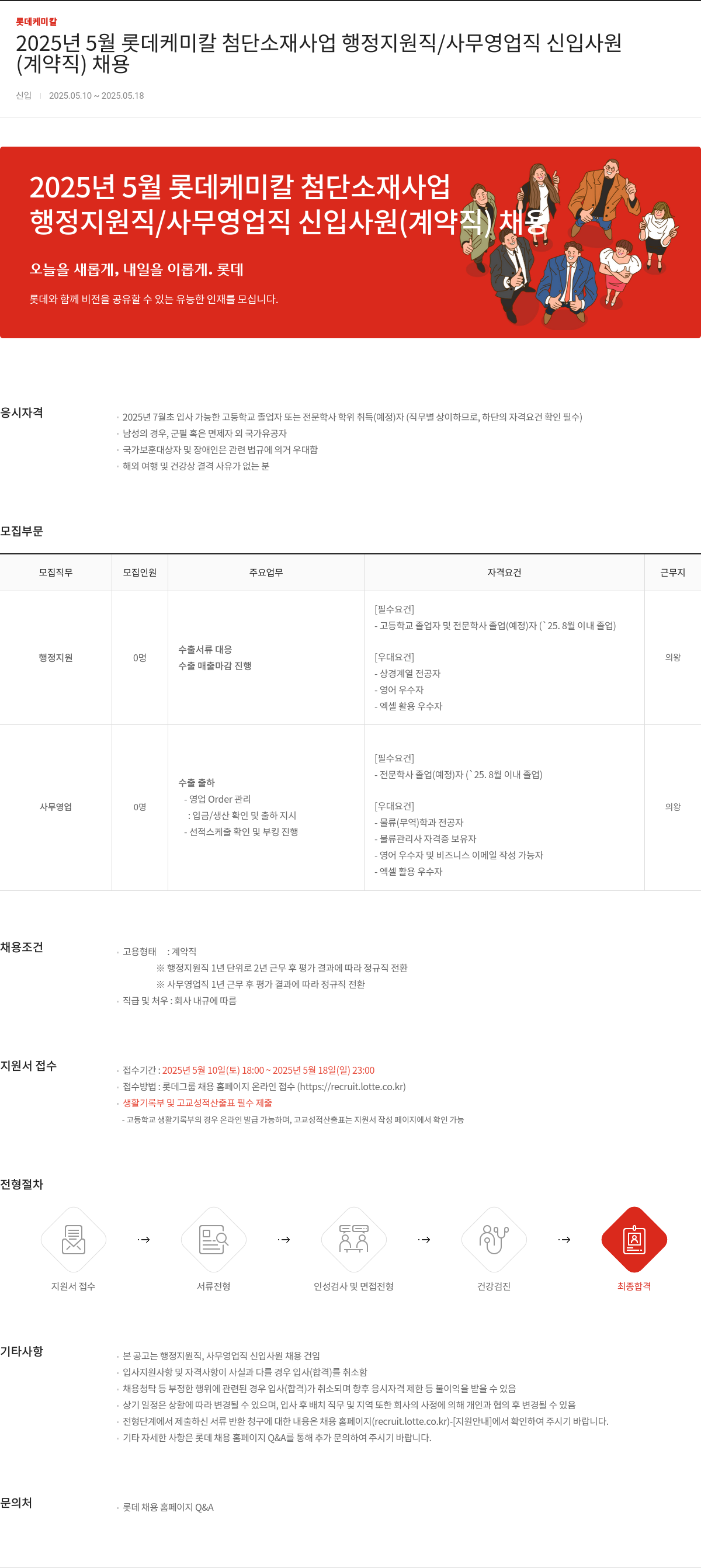 롯데케미칼 2025년 5월 롯데케미칼 첨단소재사업 행정지원직/사무영업직 신입사원(계약직) 채용 채용공고