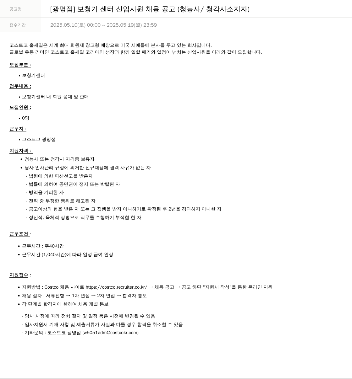 코스트코코리아 [광명점] 보청기 센터 신입 사원 채용 공고 (청능사/청각사 소지자) 채용공고
