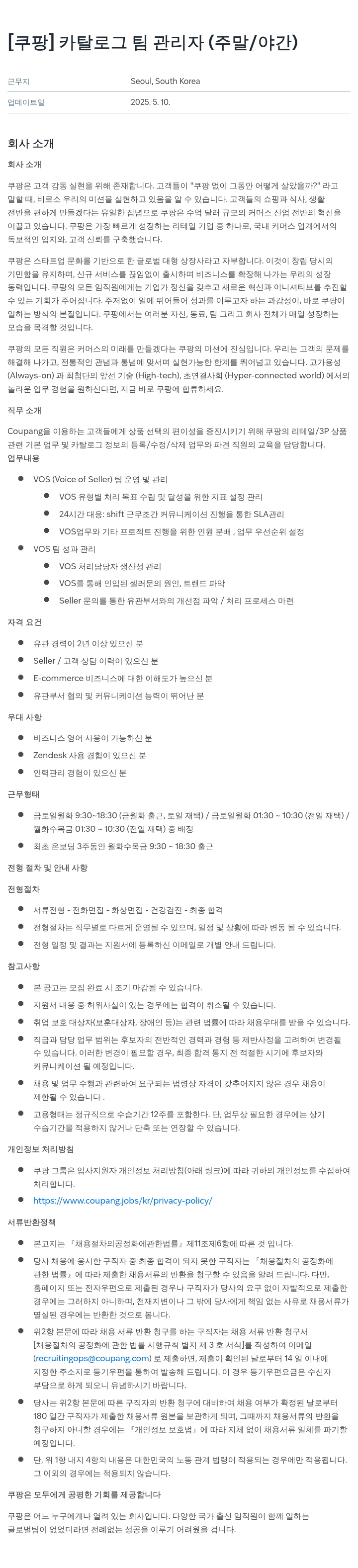쿠팡 카탈로그 팀 관리자 (주말/야간) 채용공고