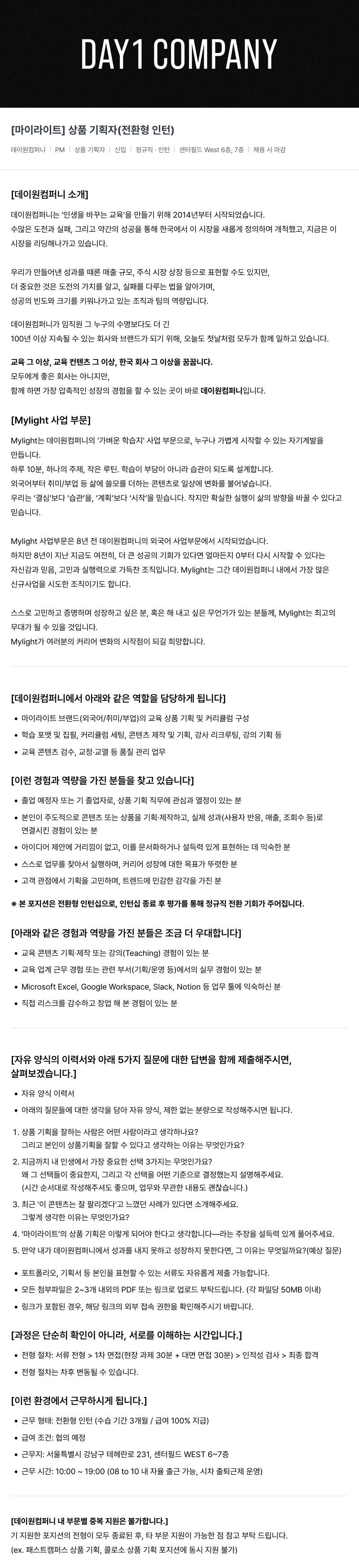 데이원컴퍼니 [마이 라이트] 상품 기획자 (전환형 인턴) 채용공고