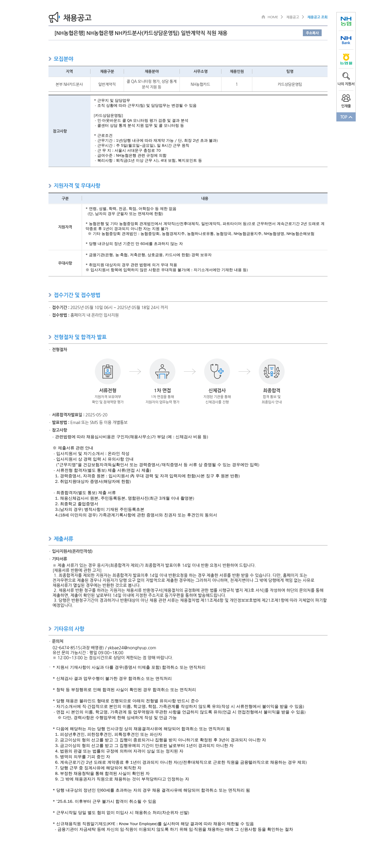 농협은행 [NH농협은행] NH카드 분사(카드 상담 운영팀) 일반 계약직 직원 채용 채용공고