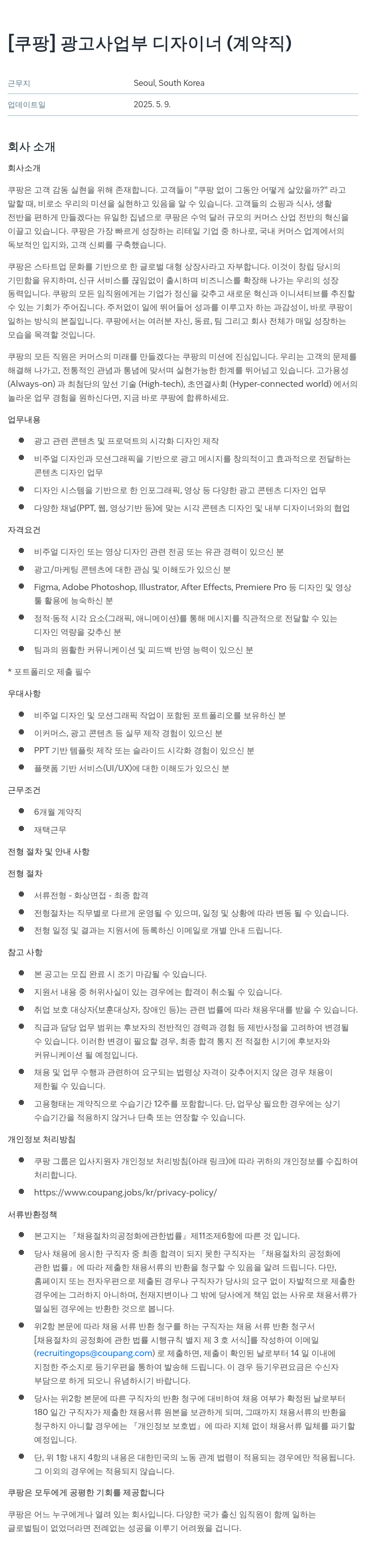 쿠팡 광고 사업부 디자이너 (계약직) 채용공고