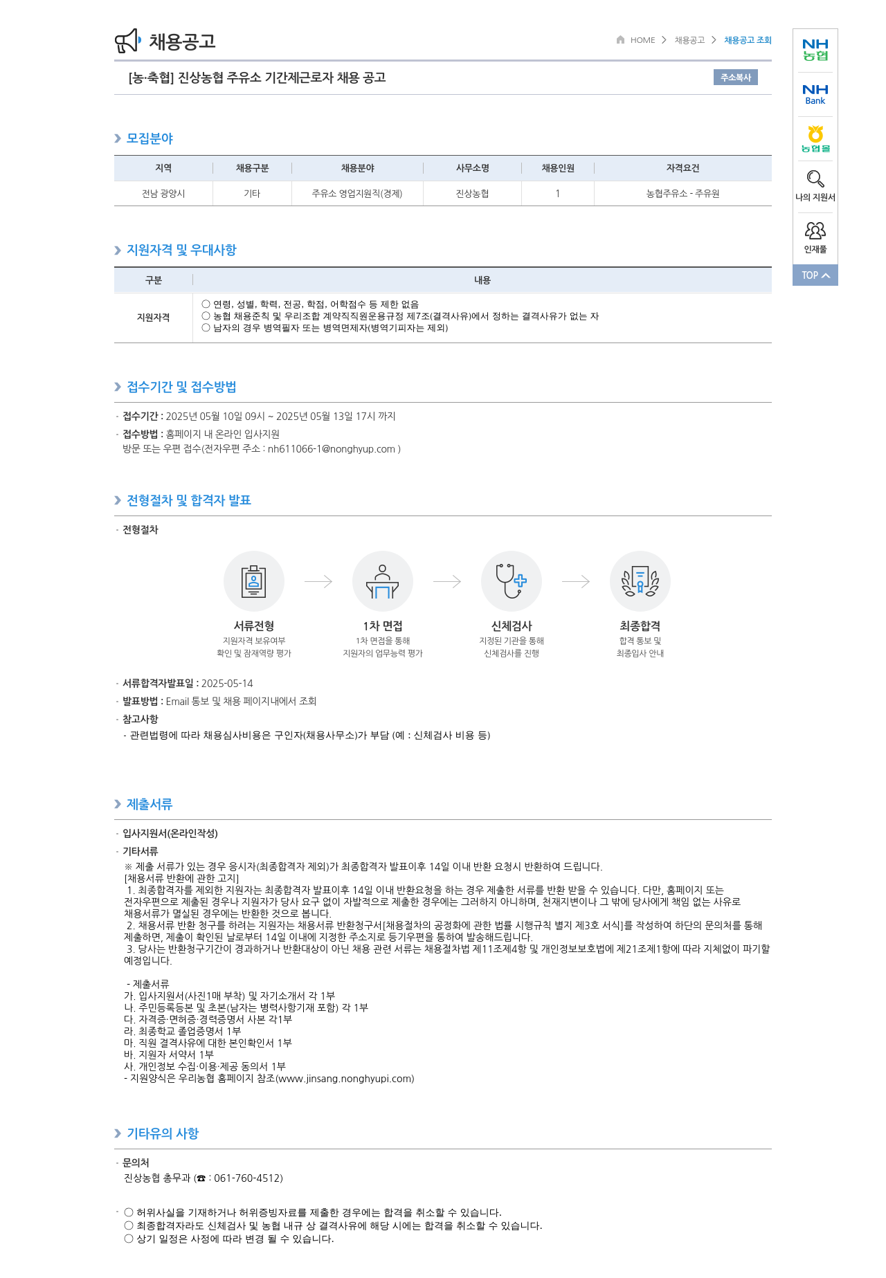 농업협동조합중앙회 진상 농협 주유소 기간제 근로자 채용 공고 채용공고