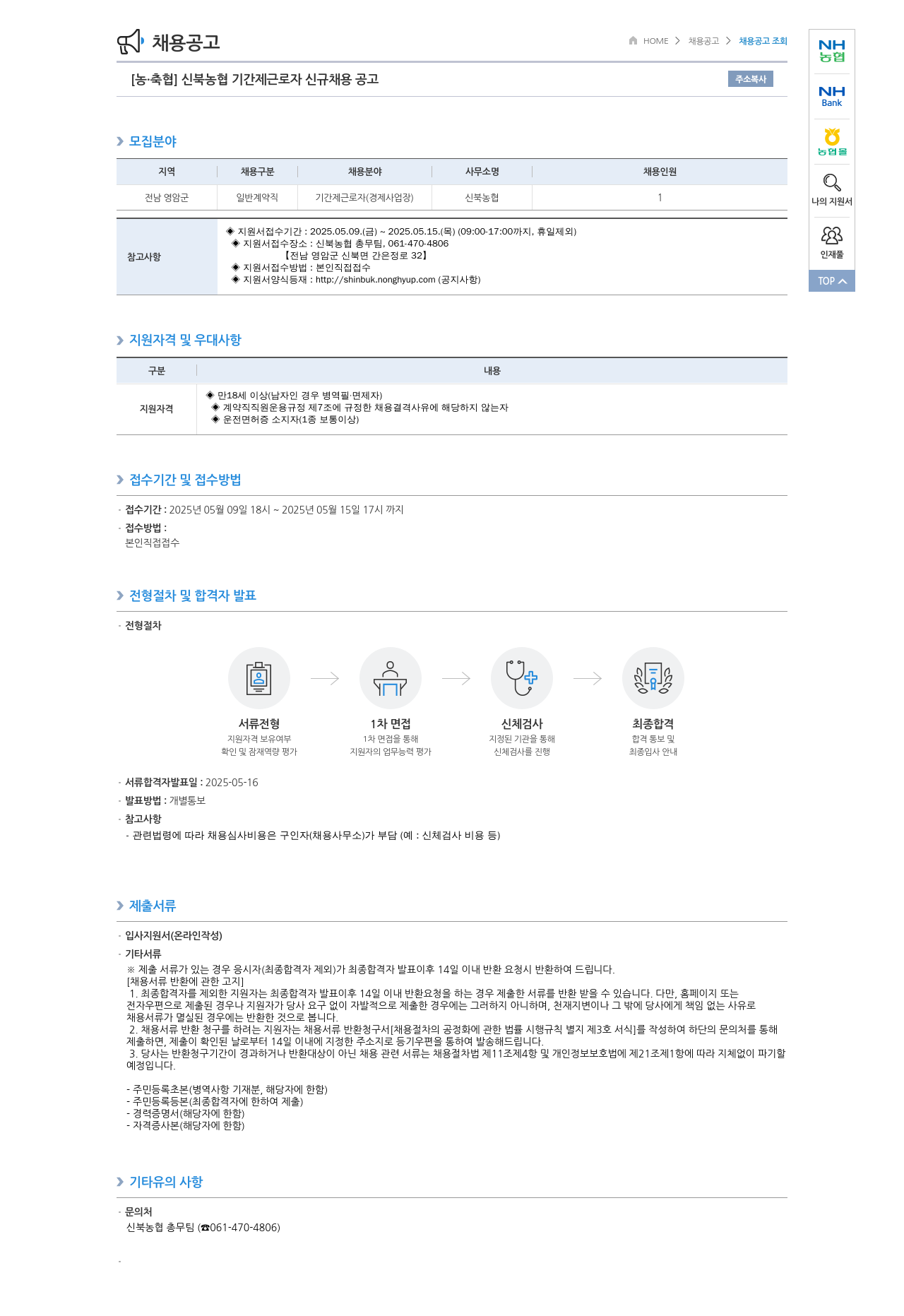 농업협동조합중앙회 신북 농협 기간제 근로자 신규 채용 공고 채용공고