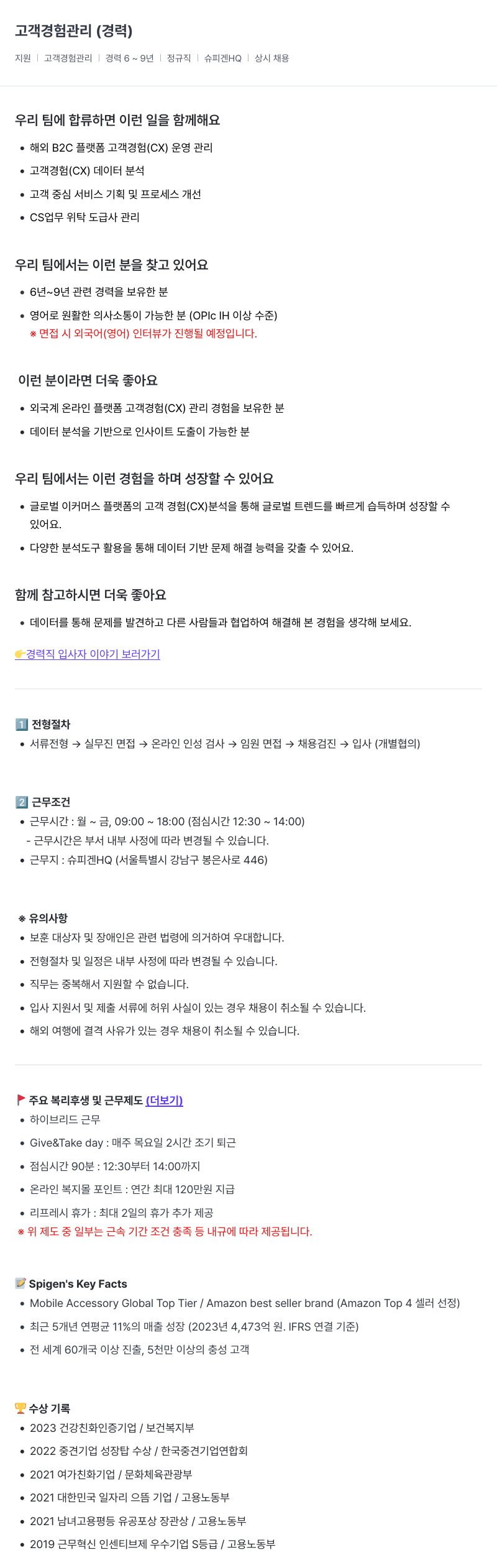 슈피겐코리아 고객 경험 관리 (경력) 채용공고