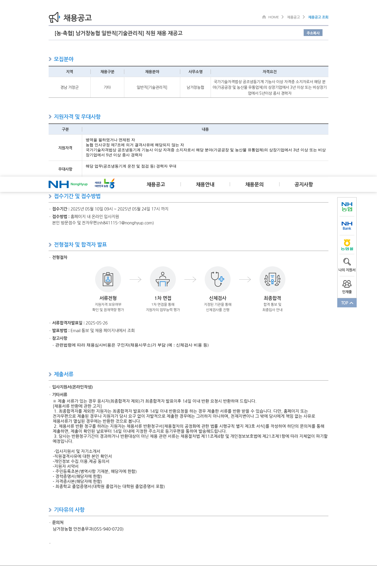 농업협동조합중앙회 남거창농협 일반직 [기술관리직] 직원 채용 재공고 채용공고
