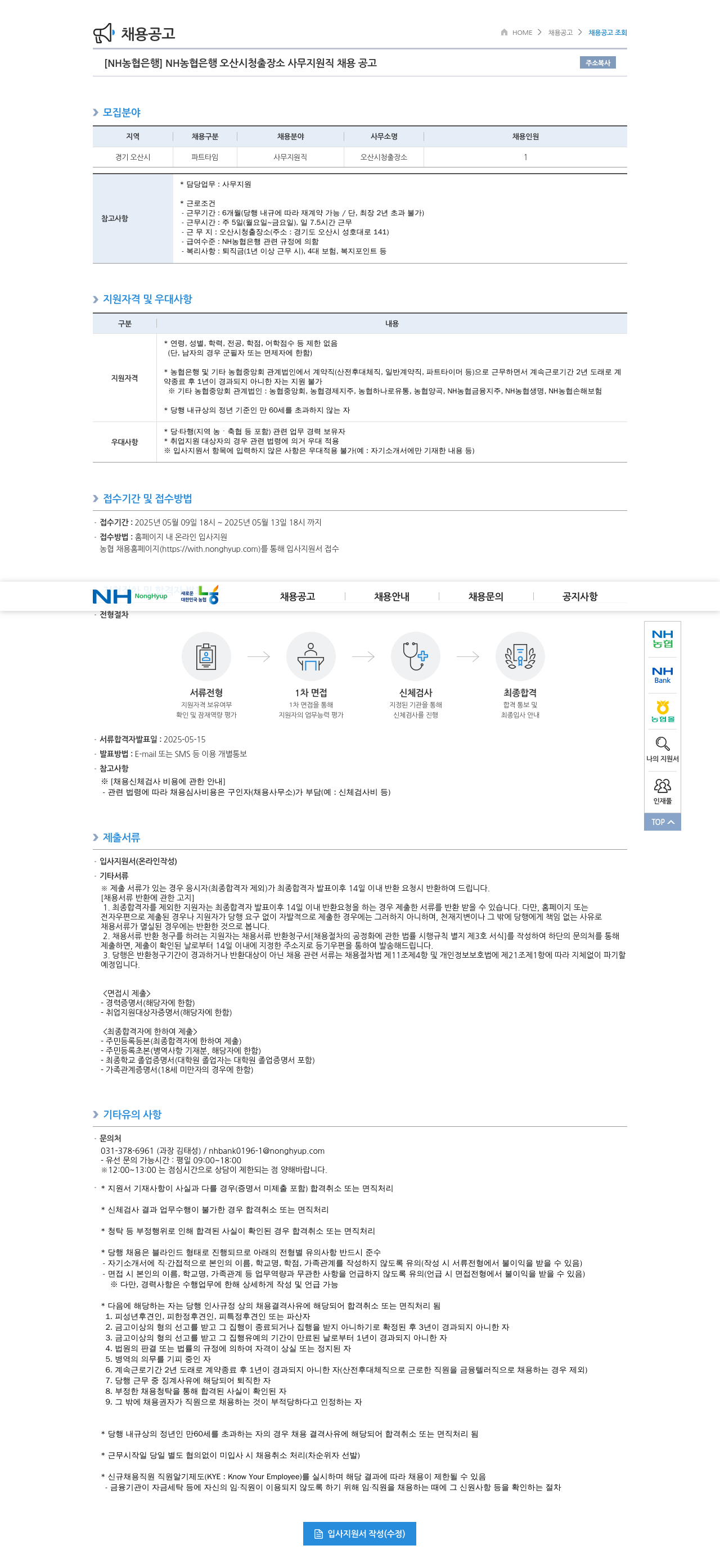 농협은행 NH농협은행 오산시청 출장소 사무지원직 채용 공고 채용공고
