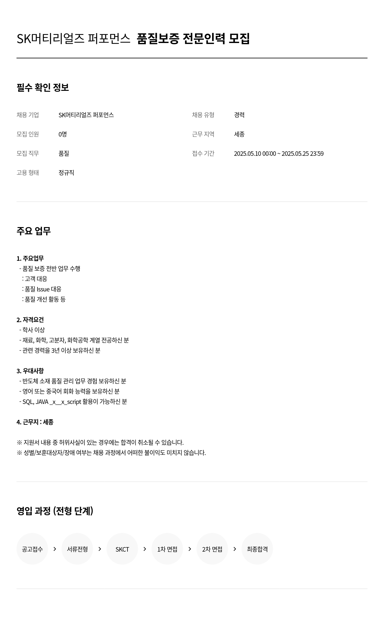 SK머티리얼즈 품질 보증 전문 인력 모집 채용공고