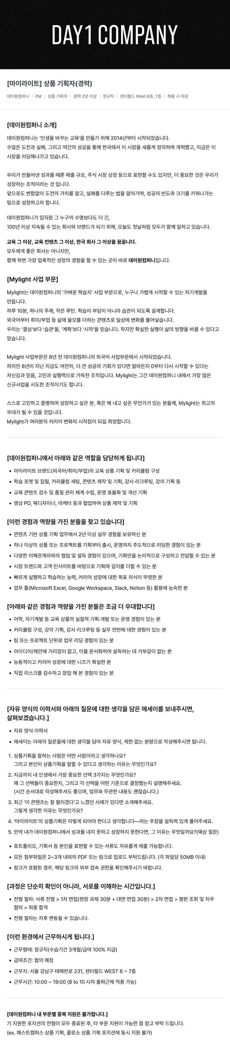 데이원컴퍼니 [마이 라이트] 상품 기획자 (경력) 채용공고