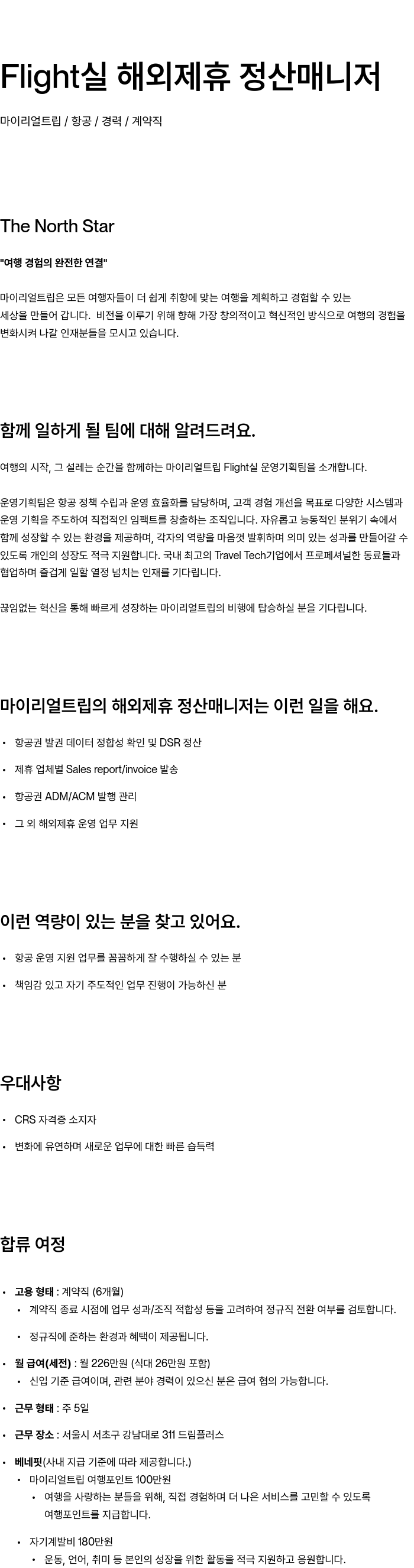 마이리얼트립 제휴 정산 매니저 채용공고