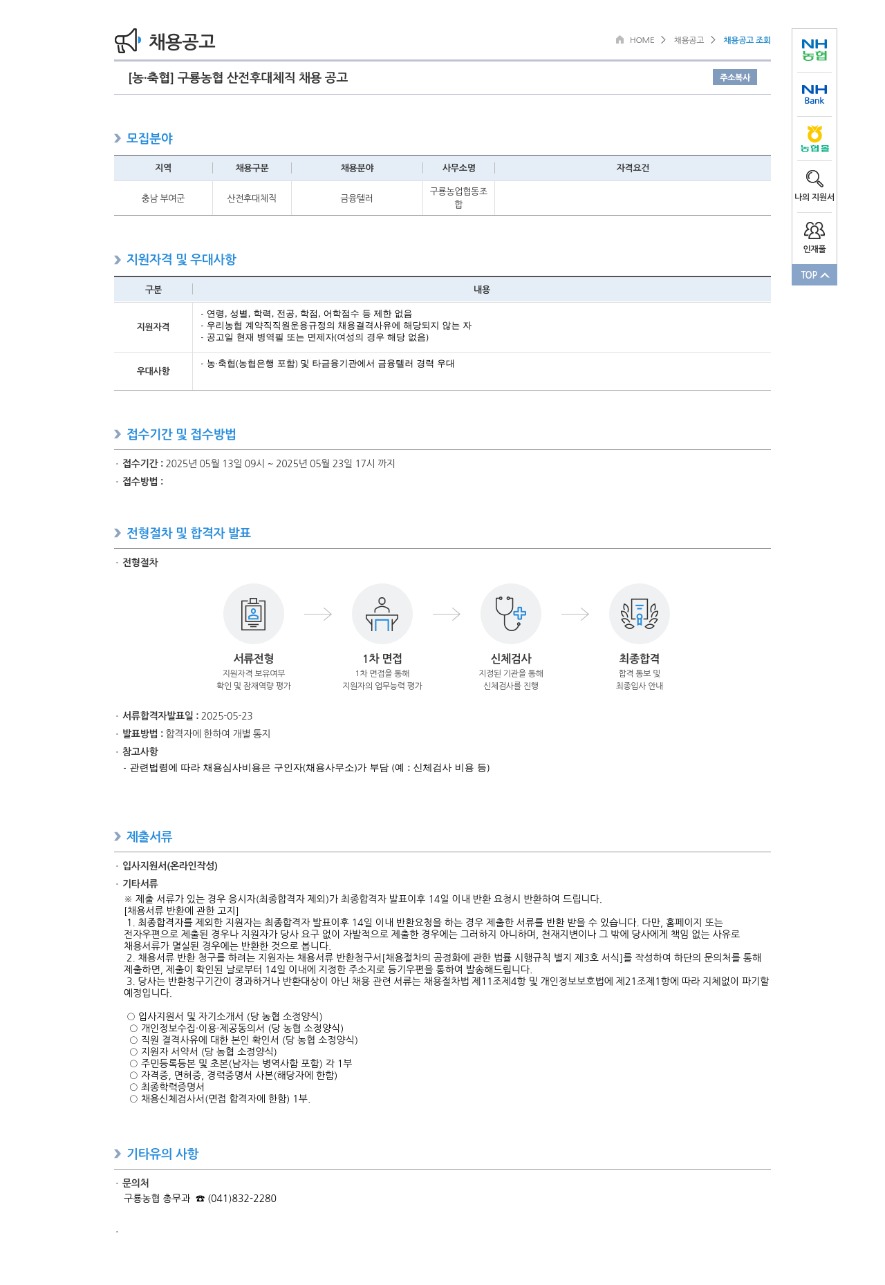 농업협동조합중앙회 구룡농협 산전후대체직 채용 공고 채용공고
