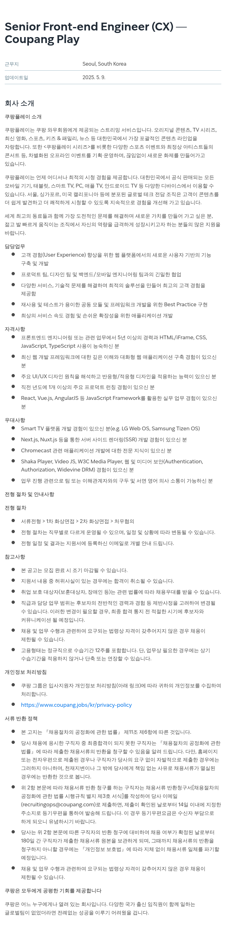 쿠팡 Senior Front-end Engineer (CX) 채용공고