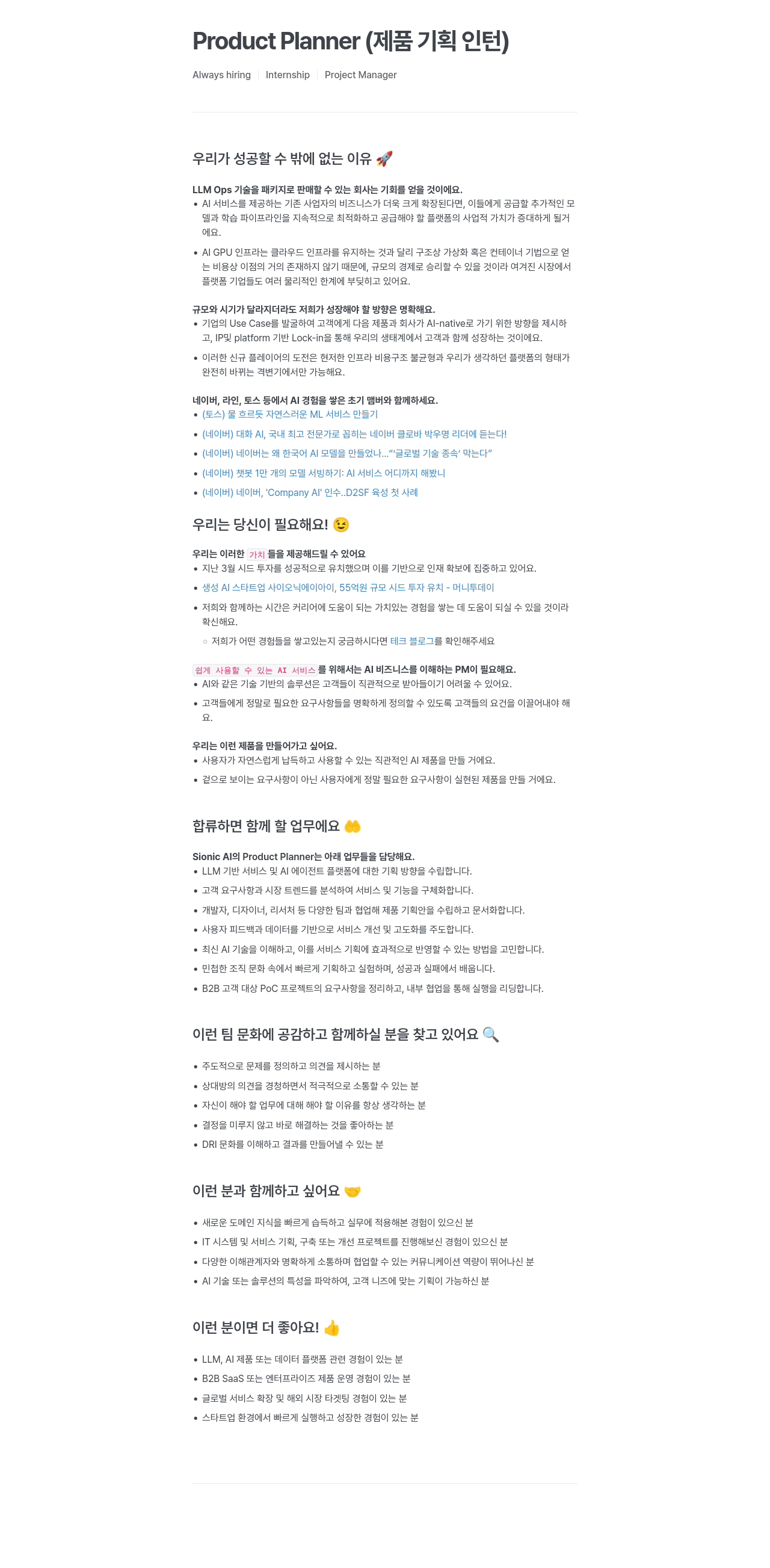 SionicAI Product Planner (제품 기획 인턴) / Internship Project Manager 채용공고