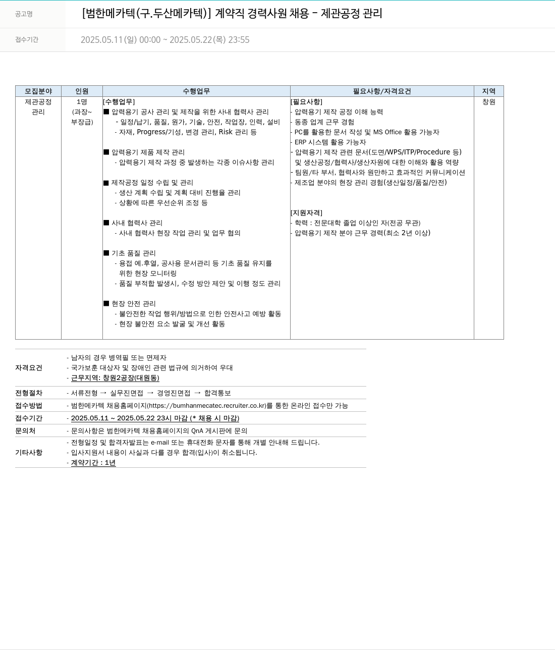 범한메카텍 계약직 경력 사원 채용 - 제관 공정 관리 채용공고