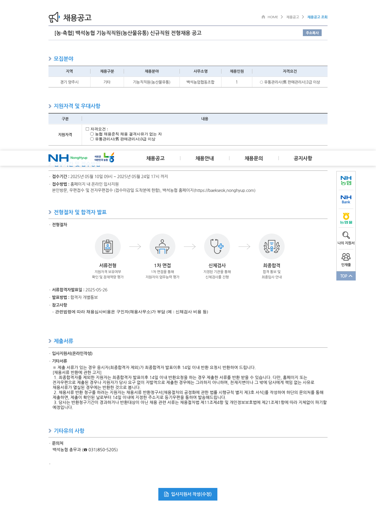 농업협동조합중앙회 백석 농협 기능직 직원(농산물 유통) 신규 직원 전형 채용 공고 채용공고