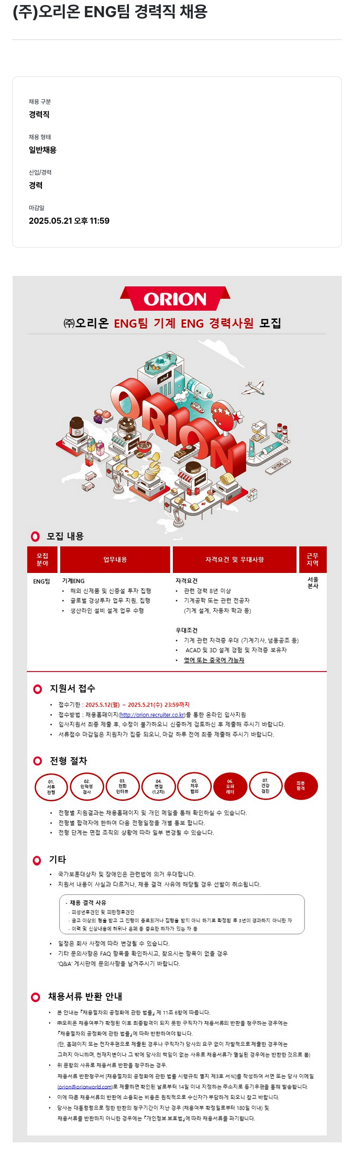 오리온 오리온 ENG 팀 경력직 채용 채용공고