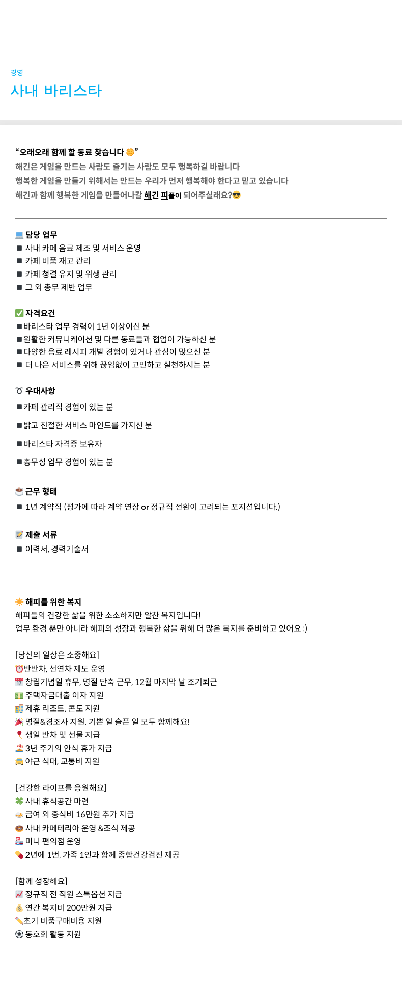 해긴 사내 바리스타 채용 (“오래 오래 함께 할 동료 찾습니다”) 채용공고
