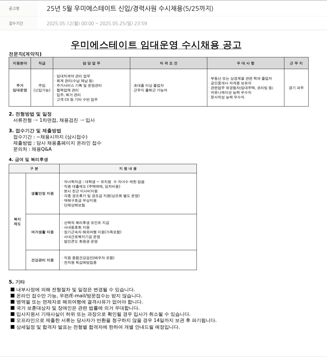 우미건설 25년 5월 우미에스테이트 신입/경력 사원 수시 채용 (5/25까지) 채용공고