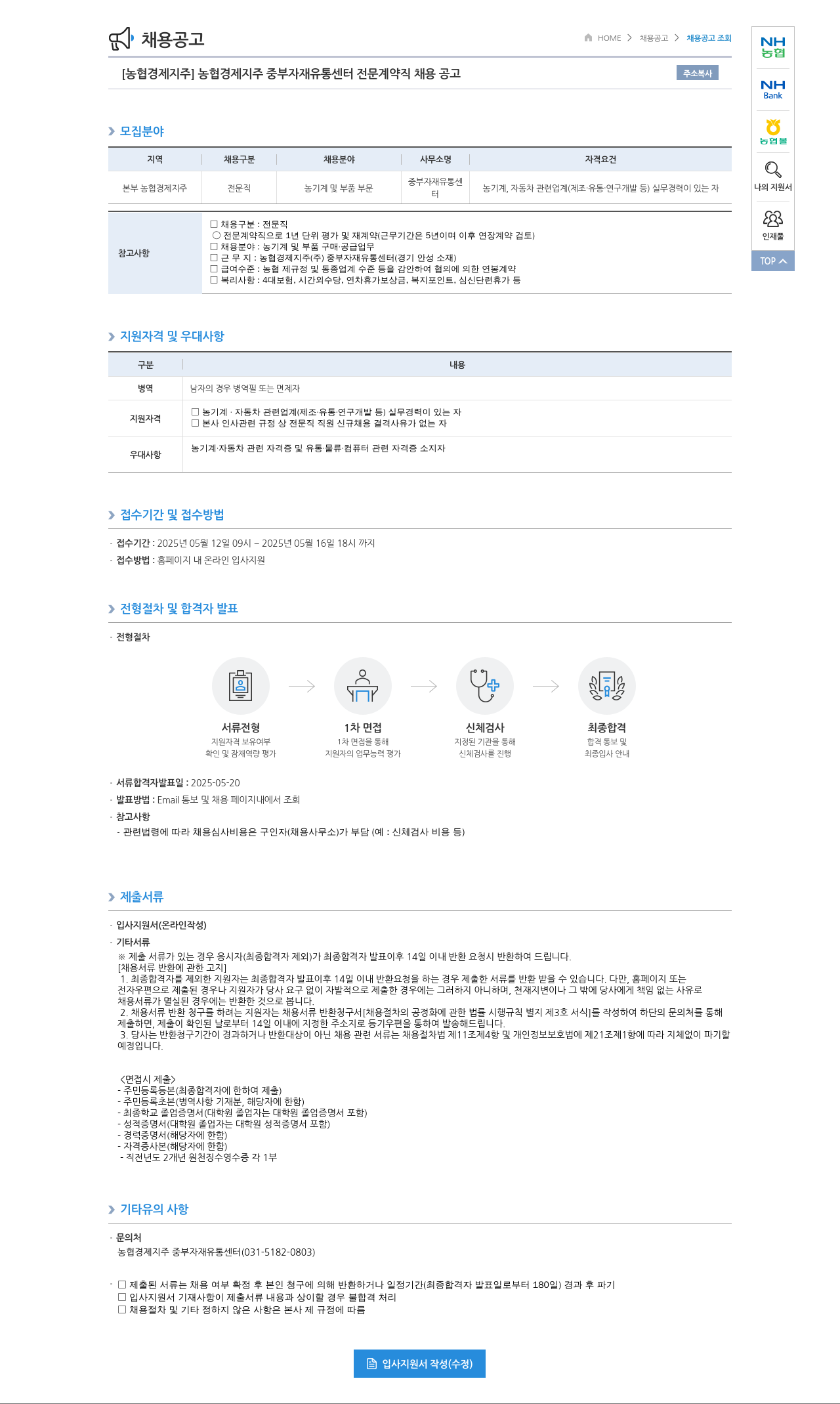 농협경제지주 농협 경제지주 중부 자재 유통 센터 전문 계약직 채용 공고 채용공고