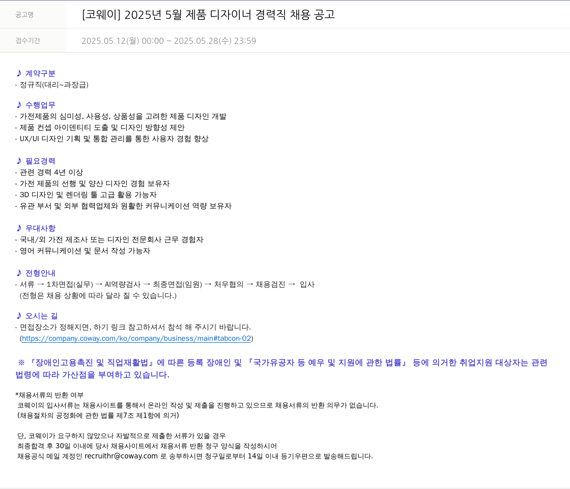 코웨이 2025년 5월 제품 디자이너 경력직 채용 공고 채용공고