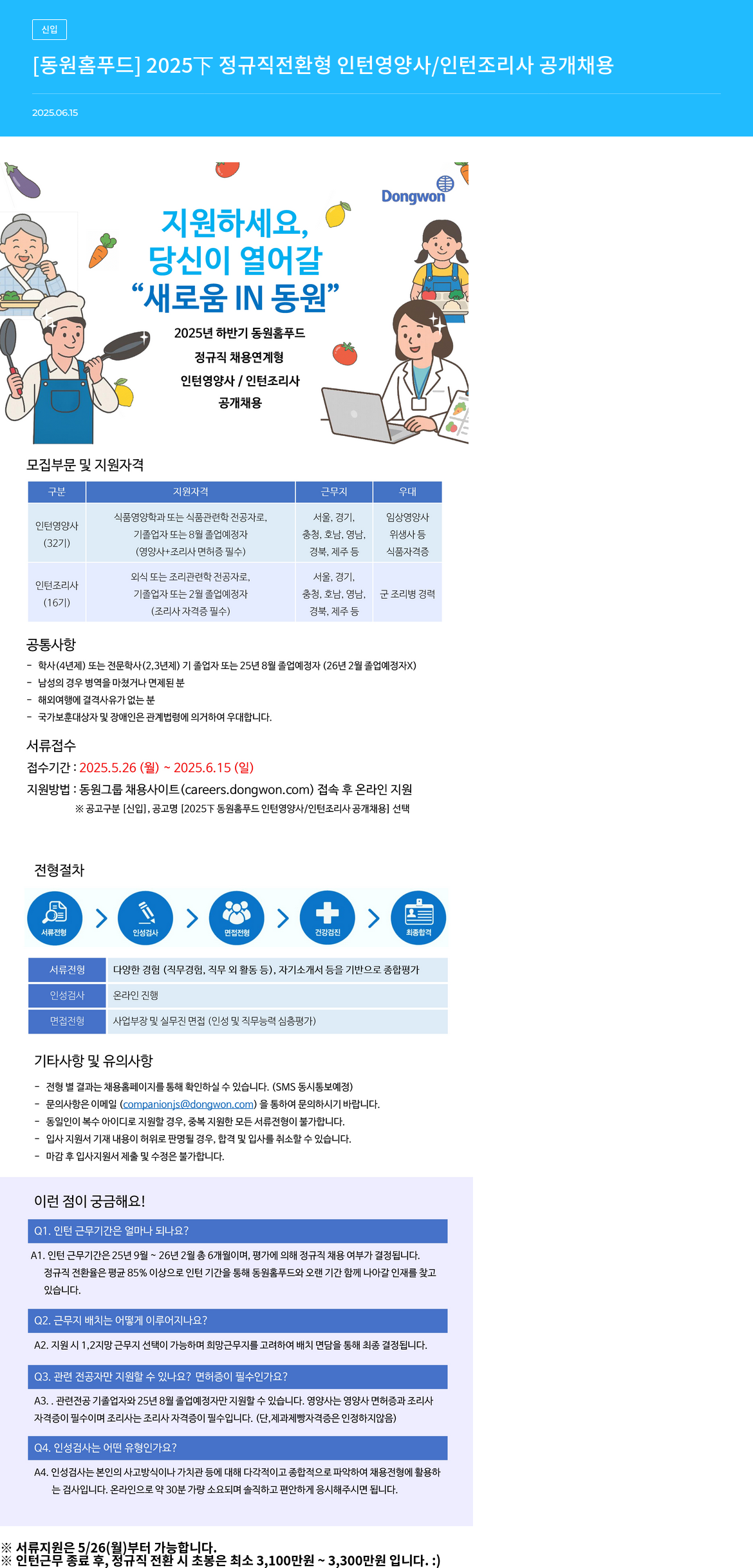 동원홈푸드 2025 하반기 정규직 전환형 인턴 영양사 / 인턴 조리사 공개 채용 채용공고