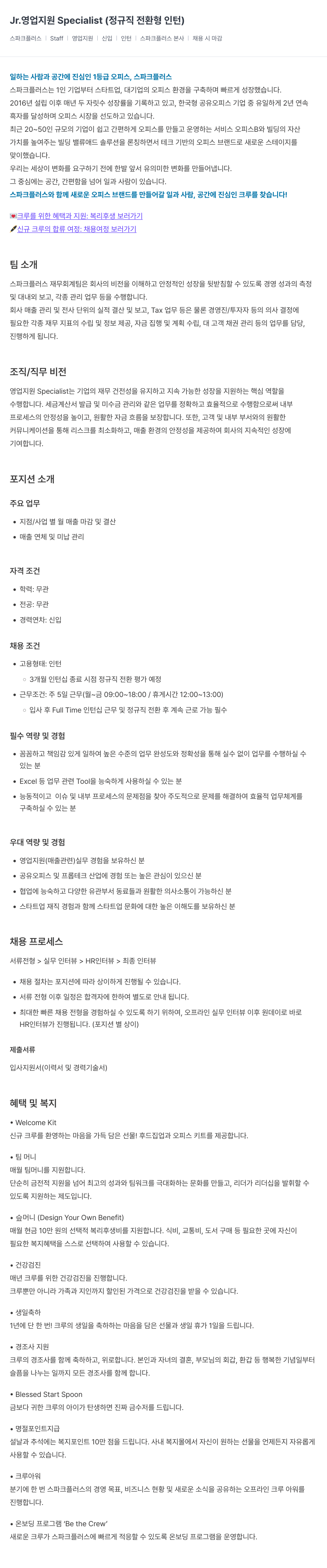 스파크플러스 Jr. 영업 지원 Specialist (정규직 전환형 인턴) 채용공고