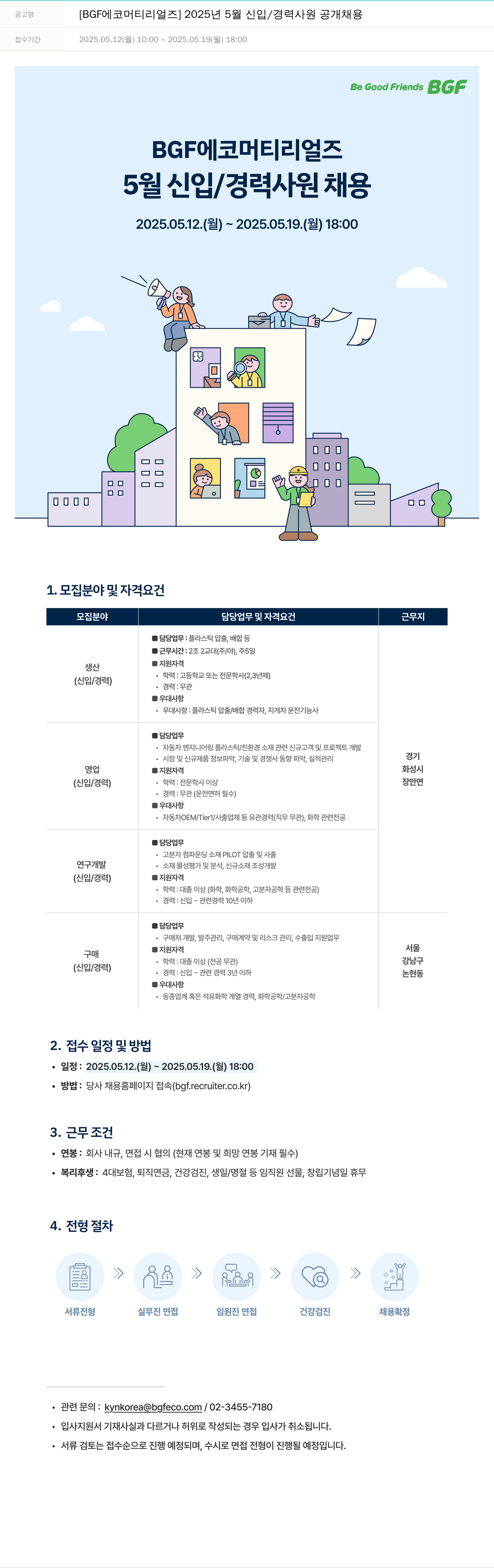 BGF에코머티리얼즈 2025년 5월 신입/경력 사원 공개 채용 채용공고