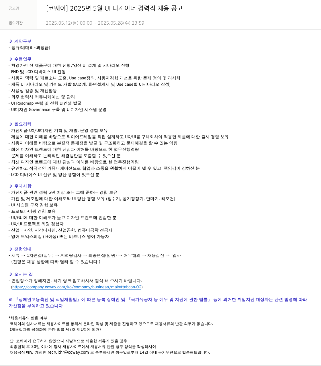 코웨이 2025년 5월 UI 디자이너 경력직 채용 공고 채용공고
