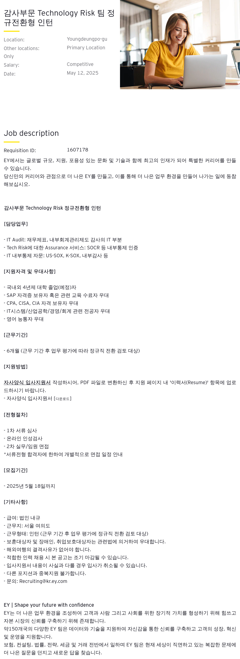 한영회계법인 감사 부문 Technology Risk 팀 정규 전환형 인턴 채용 채용공고