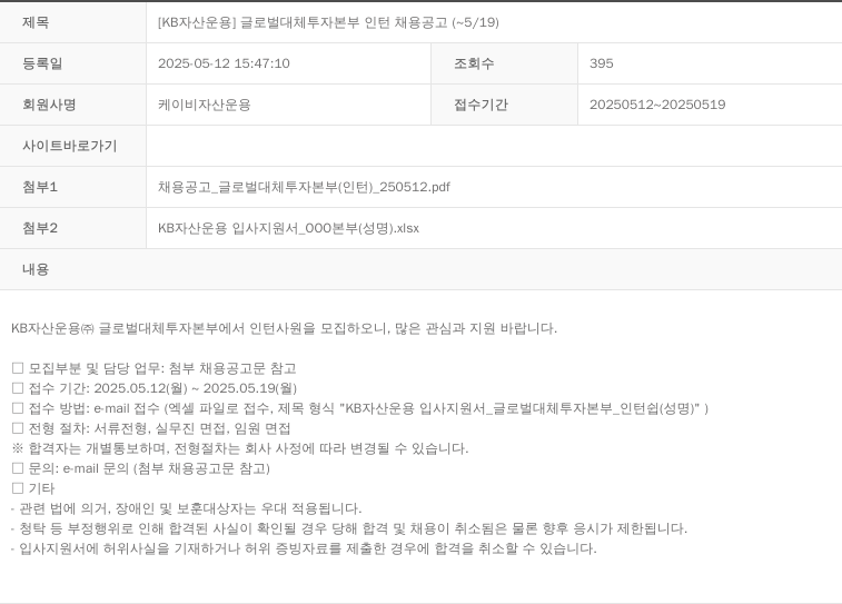 KB자산운용 [KB 자산 운용] 글로벌 대체 투자 본부 인턴 채용 공고 (~5/19) 채용공고
