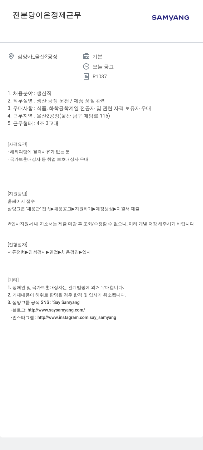 삼양사 울산 2공장 생산직 채용 채용공고