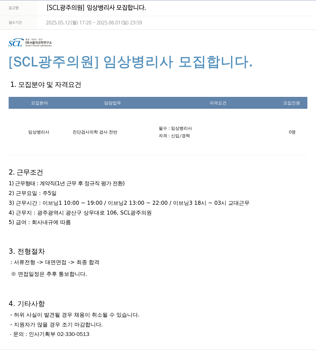 서울의과학연구소 [SCL 광주 의원] 임상 병리사 모집 합니다. 채용공고