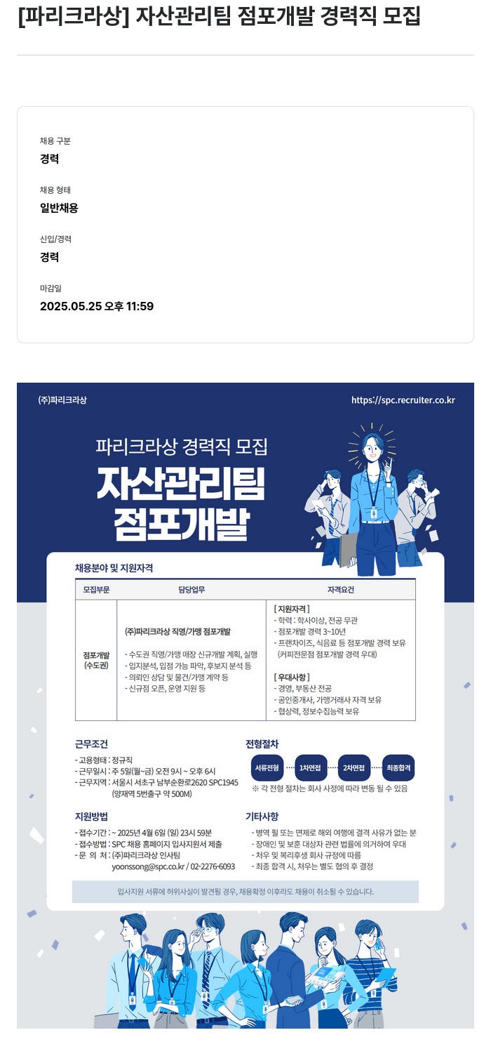 파리크라상 자산 관리팀 점포 개발 경력직 모집 채용공고
