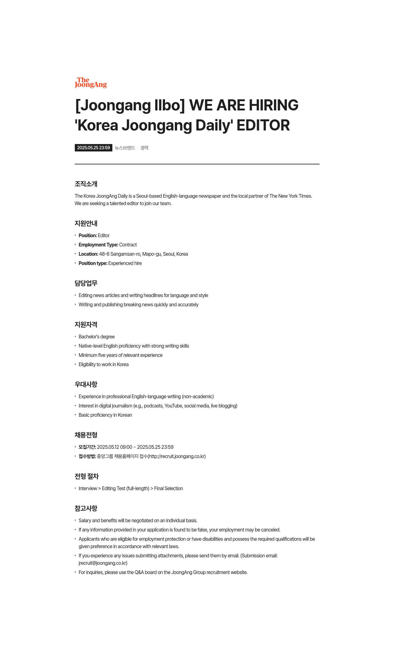 중앙일보 Korea JoongAng Daily Editor 채용 채용공고