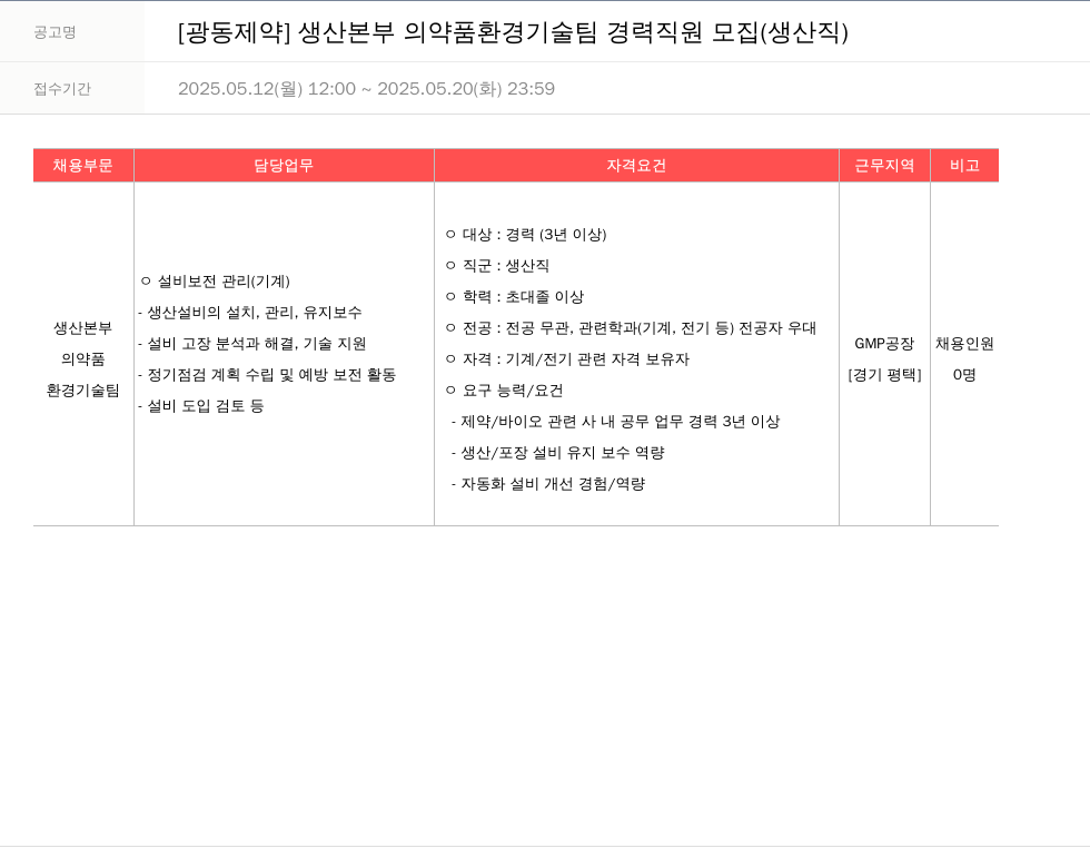 광동제약 생산 본부 의약품 환경 기술팀 경력 직원 모집 (생산직) 채용공고