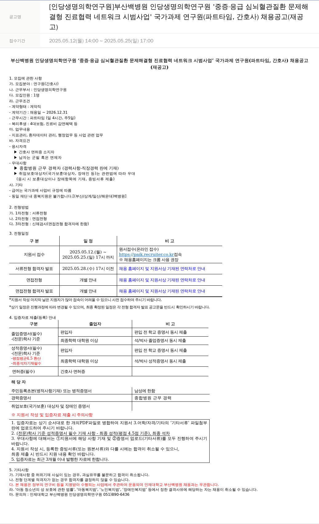 일산백병원 중증·응급 심뇌혈관질환 문제해결형 진료협력네트워크 시범사업 국가과제 연구원(파트타임, 간호사) 채용 공고(재공고) 채용공고