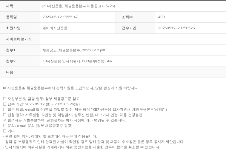 KB자산운용 [KB 자산 운용] 채권 운용 본부 채용 공고 (~5/26) 채용공고